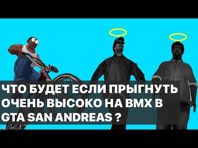 ЧТО БУДЕТ ЕСЛИ ПРЫГНУТЬ ОЧЕНЬ ВЫСОКО НА BMX В GTA SAN ANDREAS