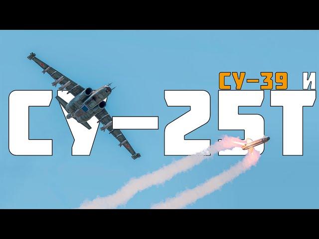 КОРОТКО И ЯСНО | СУ-25Т И СУ-39 В WAR THUNDER