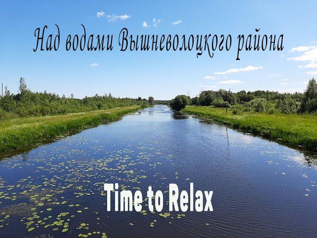 Над водами Вышневолоцкого района (Time to Relax)