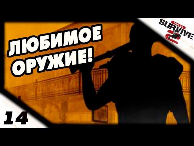 Прохождение How to Survive 2 #14 - Любимое оружие!