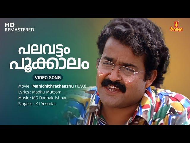 Palavattam Pookkalam Video Song | Mohanlal | KJ Yesudas | MG Radhakrishnan | Madhu Muttom | Fazil