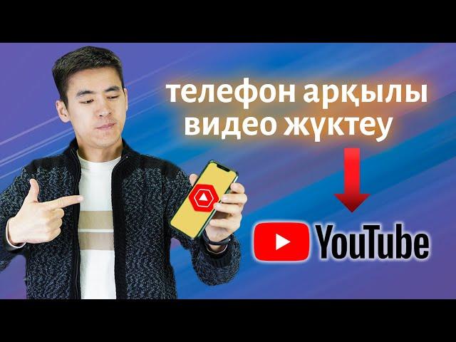 Ютубка телефонмен видео салу. Youtube сотка арқылы видео жүктеу