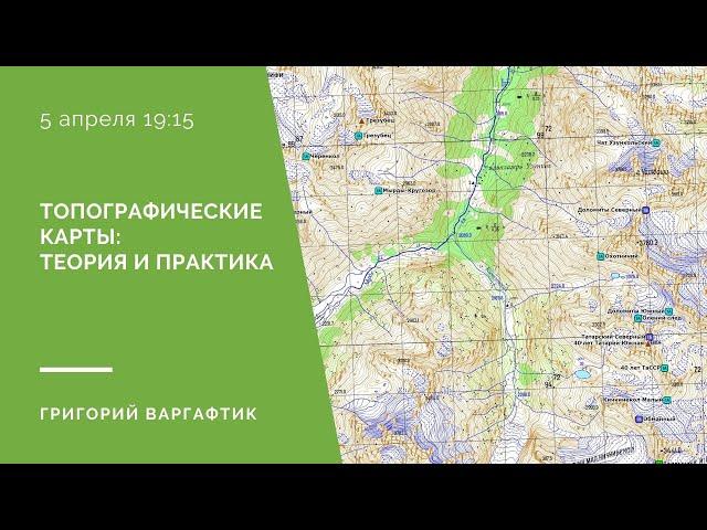 Топографические карты: теория и практика