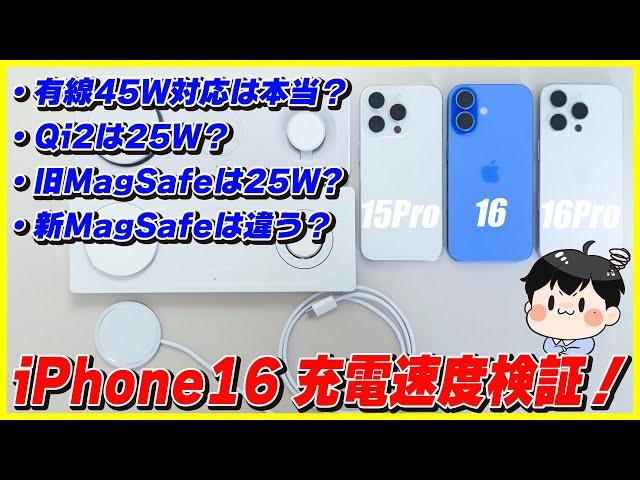 iPhone 16で有線充電が45Wに対応したのは本当？│MagSafeやQi2のワイヤレス充電の速度も検証してみたら驚きの結果に…