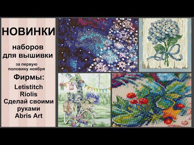 НОВИНКИ ВЫШИВКИ / Летиститч, Риолис, Сделай своими руками, Абрис Арт /  ноябрь 20г / вышивка крестом