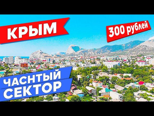 Крым Частный сектор в Судаке 2020 | Дешевые цены на отдых в Крыму на море