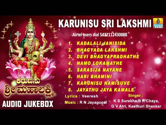 ಕರುಣಿಸು ಶ್ರೀ ಲಕ್ಷ್ಮಿ-Karunisu Sri Lakshmi Devotional Audio Songs I