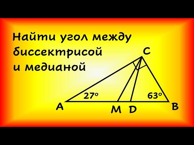 Острые углы прямоугольного треугольника равны 63 и 27. Найдите угол между биссектрисой и медианой...