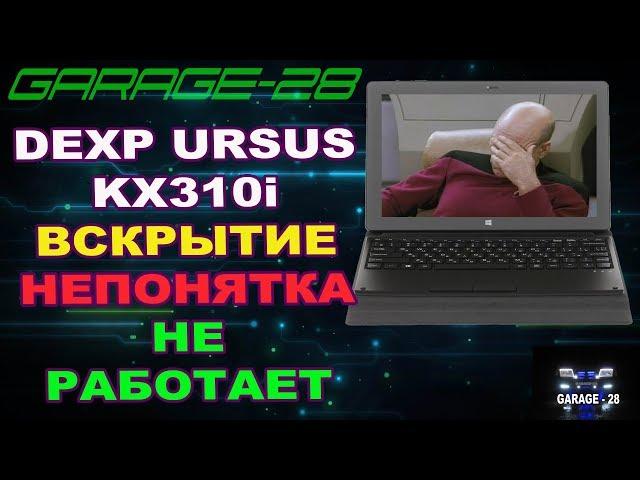 DEXP URSUS KX310i НЕ РАБОТАЕТ. ВСКРЫТИЕ, ПОИСК НЕИСПРАВНОСТИ. В ДОЛГИЙ ЯЩИК