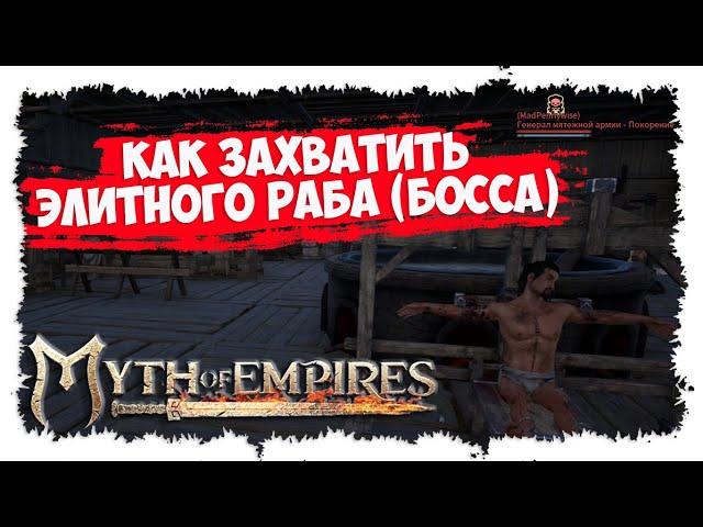 MYTH OF EMPIRES ►  МИНИ-ГАЙД ► КАК ЗАХВАТИТЬ БОССА ► ЭЛИТНЫЙ РАБ ► ВЕРБОВКА ► УСКОРЕНИЕ ПОСЛУШАНИЯ