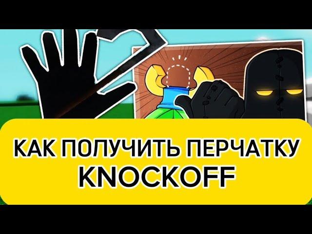 Как получить новую перчатку KNOCKOFF | HOW TO GET NEW "KNOCKOFF" glove