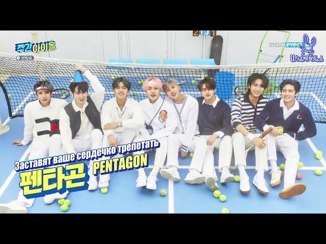 [Ep.506, Pentagon] Еженедельный Айдол/Weekly Idol (рус.саб)