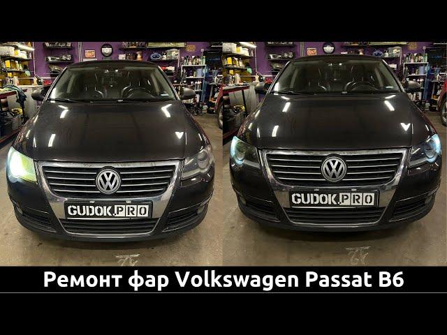 Фары Volkswagen Passat B6 - установка диодных линз Aozoom. В 9 раз больше света! До/после в видео