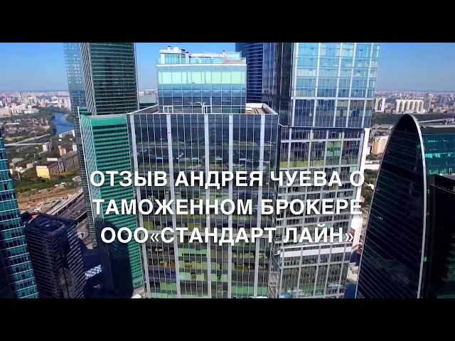 Таможенный брокер #1 в России ООО «Стандарт Лайн»