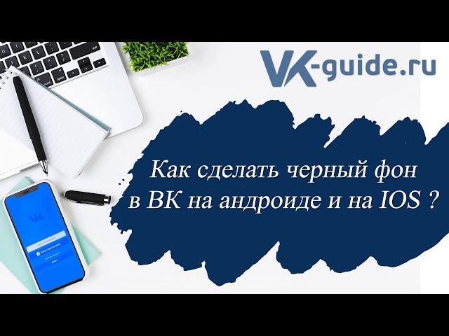 Как сделать черный фон в ВК на iOS и Андроиде