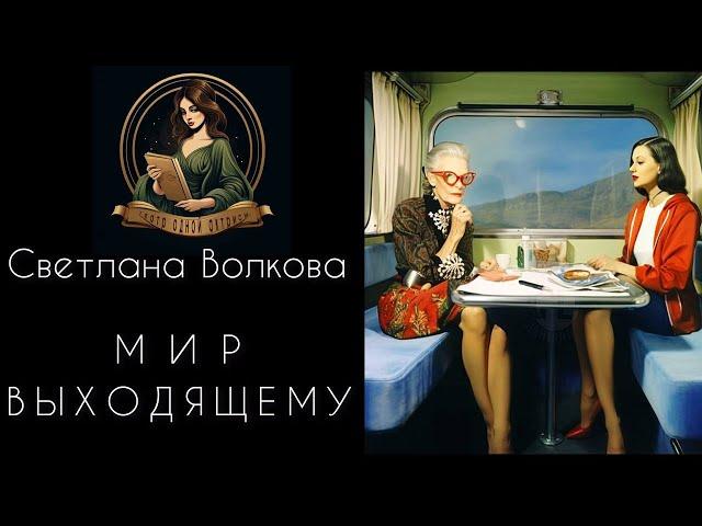 Мир выходящему. Автор рассказа - Светлана Волкова, читает Светлана Копылова