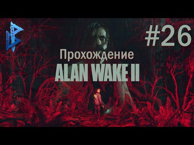 ALAN WAKE 2 ПРОХОЖДЕНИЕ ЧАСТЬ 26 - ФИЛЬМ ЗЭЙНА 4К PS5 #alanwake2