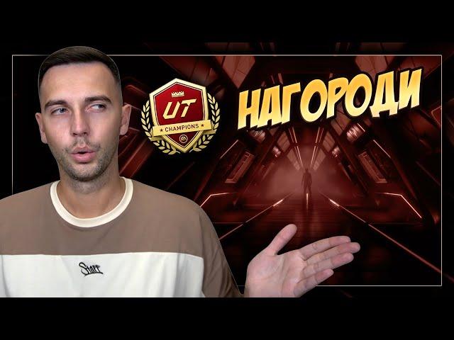 НАГОРОДИ за Champions принесли ШАЛЕНУ карту в основу!