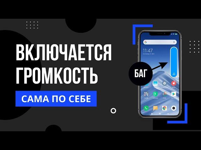 Звук на телефоне сам прибавляется | Увеличивается звук на телефоне | Баг с ползунком громкости