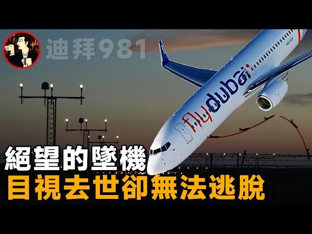 【迪拜981空難】復飛後的噩夢，機長帶着62人撞向跑道，波音737的致命俯衝-Dubai 981 disaster