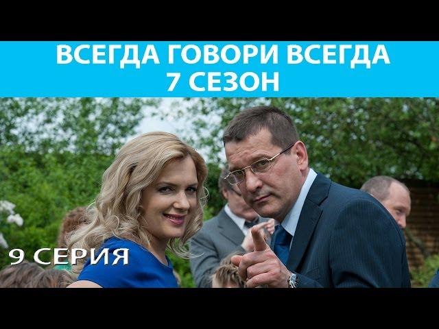 Всегда Говори "Всегда" - 7. Сериал. Серия 9 из 10. Феникс Кино. Мелодрама