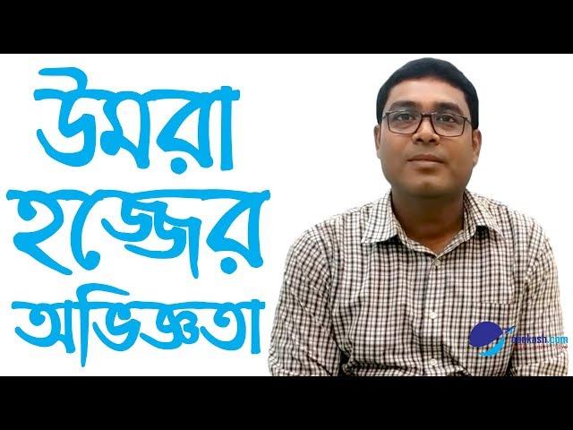 Umrah Hajj Package Bangladesh 2019 (Customer Reviews) উমরাহ্‌ হজ্জ প্যাকেজ | Obokash