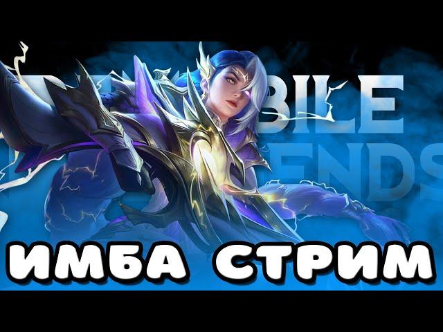 КАКАЯ ГАДОСТЬ ЭТА ВАША ЗАЛИВНАЯ МИФ СЛАВА / СТРИМ MOBILE LEGENDS