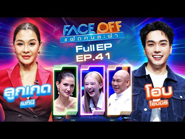 FACE OFF แฝดคนละฝา | ลูกเกด เมทินี & โอบ โอบนิธิ | 22 ต.ค. 67 Full EP