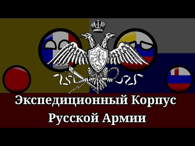 Экспедиционный Корпус Русской Армии | История61