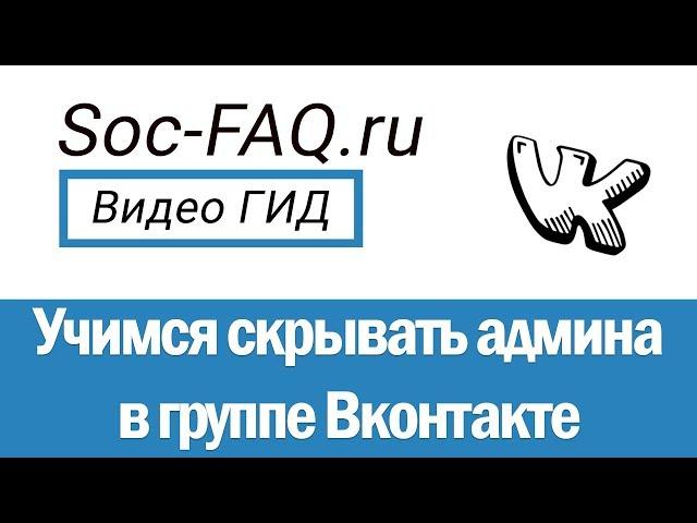 Как скрыть админа в группе Вконтакте?