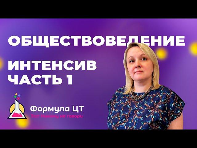 ОБЩЕСТВОВЕДЕНИЕ - ИНТЕНСИВ (ЧАСТЬ 1) - ПОДГОТОВКА К ЦТ/ЦЭ 2024