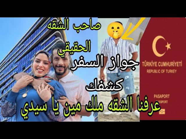 كشف كذب حمدي ووفاء عرفنا الشقه ملك مين يا سيدي  السر في جواز السفر