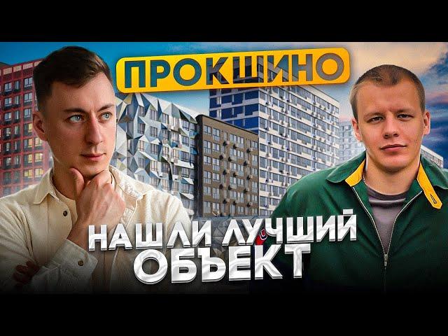 КУПИЛ КВАРТИРУ в МОСКВЕ для КЛИЕНТА. Обзор ЖК Прокшино