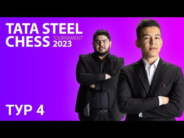 Супертурнир в Вейк-ан-Зее 2023 | TATA STEEL CHESS | Тур 4 ️ Абдусатторов ️ Магсудлу