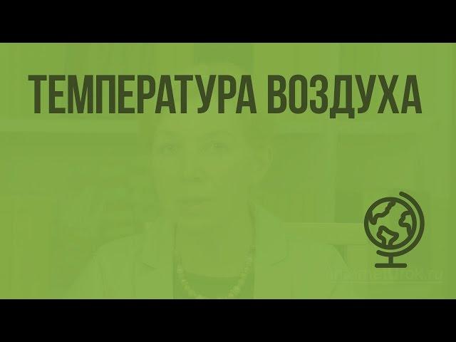 Температура воздуха. Видеоурок по географии 6 класс