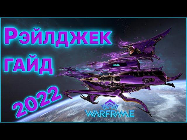 [Warframe] Гайд на Рэйлджек 2022. Модуляры, Экипаж, Билд, Пушки, Плексус. Как получить рейлджек?