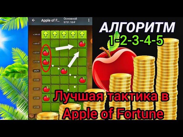 ЛУЧШАЯ СТРАТЕГИЯ НА ЯБЛОЧКИ  в 1XBET   !   НОВАЯ СХЕМА ДЛЯ APPLE OF FORTUNE 2024 БАГИ 2024