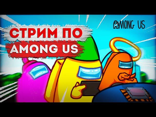 ДНЕВНОЙ СТРИМ ПО AMONG US. ИГРАЕМ С ПОДПИСЧИКАМИ.