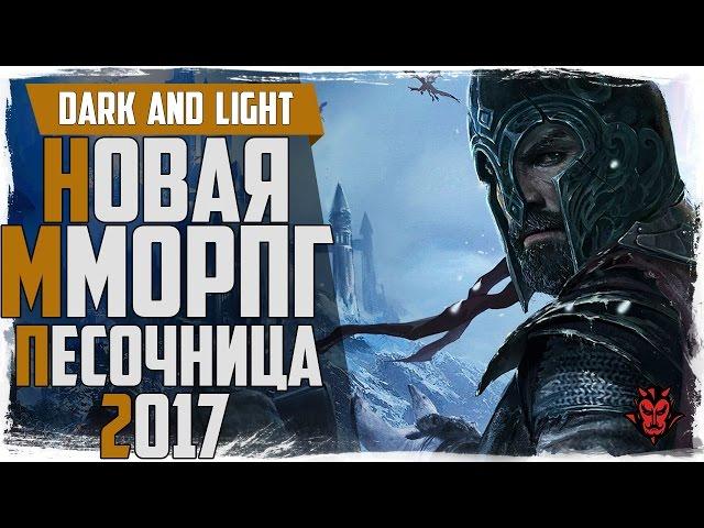 Dark and light. Обзор новой MMORPG 2017