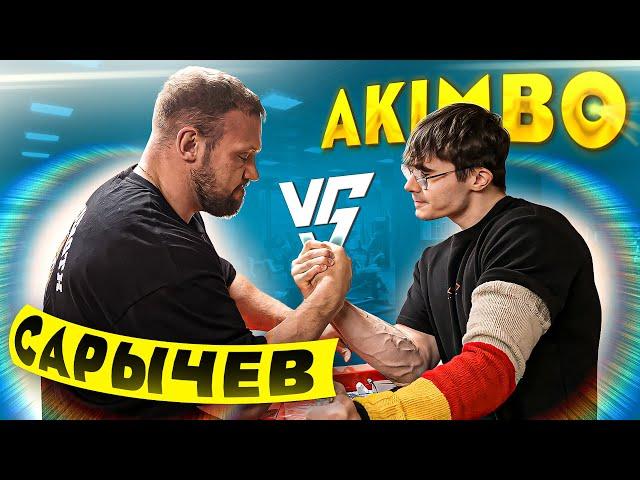 САРЫЧЕВ vs AKIMBO / Кто сильнее?