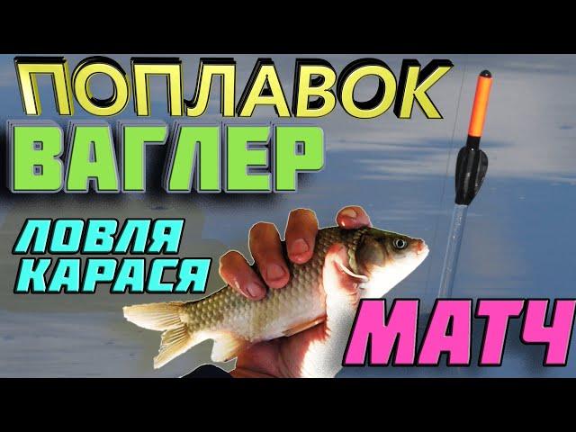 матчевая ловляпоплавок ваглерловля карася