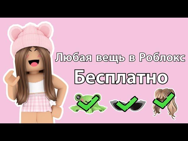 Как получить любую вещь бесплатно в игре Роблокс? Roblox что делать если нет Робуксов?