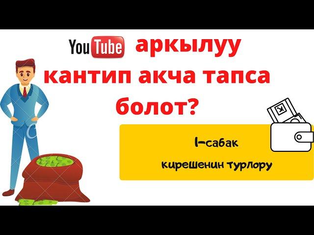 ЮТУБДАН КАНТИП АКЧА ТАПСА БОЛОТ? 1-сабак