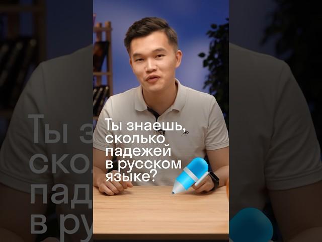 Ты знаешь, сколько падежей в русском языке на самом деле?#ЕГЭ #ЕГЭрусский #русскийязык #Skyeng_Exams