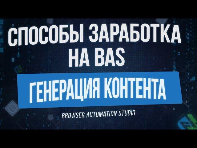 [Способы Заработка на BAS] Генерация Контента в Browser Automation Studio