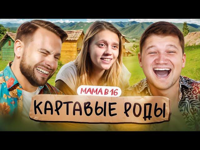 БЕРЕМЕННА В 16 - КАРТАВАЯ АНЯ ИЗ САРАЯ ОПЯТЬ РОЖАЕТ feat. Пётр