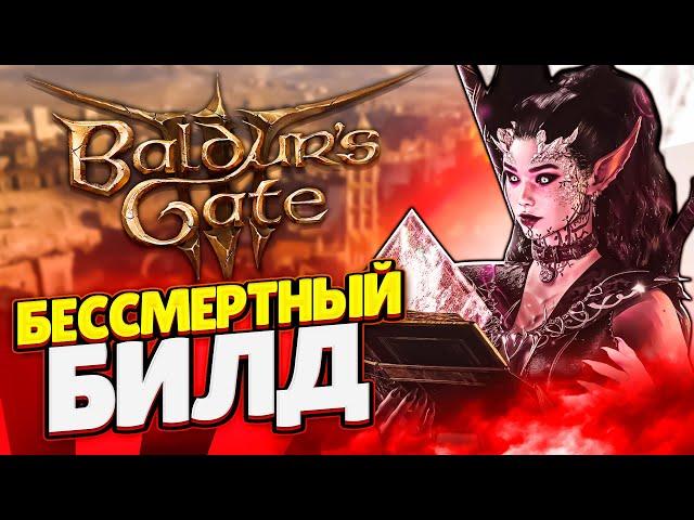 БЕССМЕРТНЫЙ БИЛД В BALDUR'S GATE 3! — ГАЙД