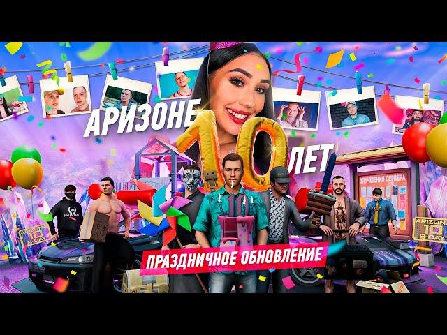 АРИЗОНЕ 10 ЛЕТ! ВСЕХ С ПРАЗДНИКОМ!