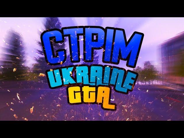 СТРІМ UKRAINE GTA РОБИМО ДВІЖ