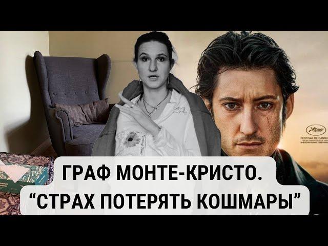 Монте-Кристо: Как преодолеть кошмары и научиться всему в жизни! #монтекристо #психологлизамакарова